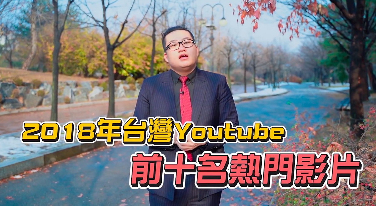 知名 Youtuber Joeman 在個人頻道揭曉了本年度的台灣 10 大 YouTube 熱門影片。 圖／翻攝自 Youtube
