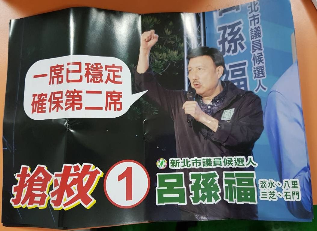 呂孫福推出「一席已穩定，確保第二席」的余天輔選文宣，引發鄭宇恩支持者反彈。 圖：王峻昌／攝