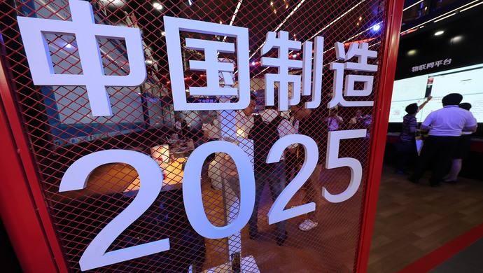「中國製造2025」已經不再是中國高喊的口號，但美國仍然嚴防中國高科技的發展。 圖 : 翻攝自新華網（資料照）