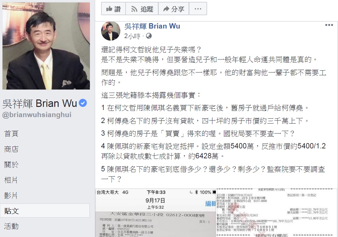 吳祥輝「柯黑」再出招，質疑柯文哲一家不動產帳目不清。 圖：翻攝吳祥輝 Brian Wu臉書