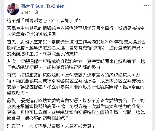 國民黨前立委孫大千指出黨中央刻意的把總統黨內初選延至明年五月來舉行，顯然是為特定人選量身打造的遊戲規則。 圖：翻攝自孫大千臉書