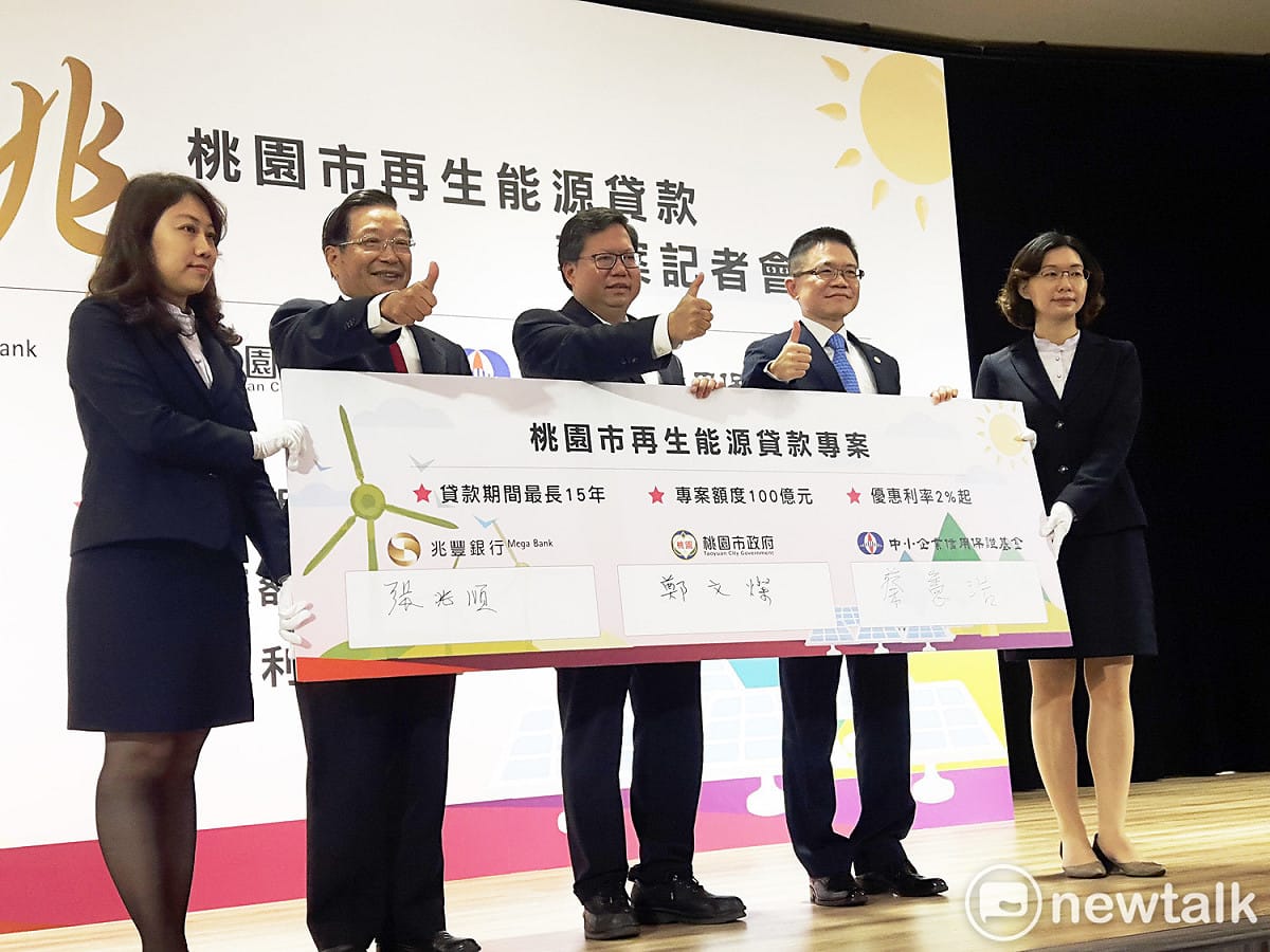 桃園市政府與銀行業者合作，推出300億元再生能源貸款專案，鼓勵用電大戶裝設再生能源設備。 圖：林昀真／攝