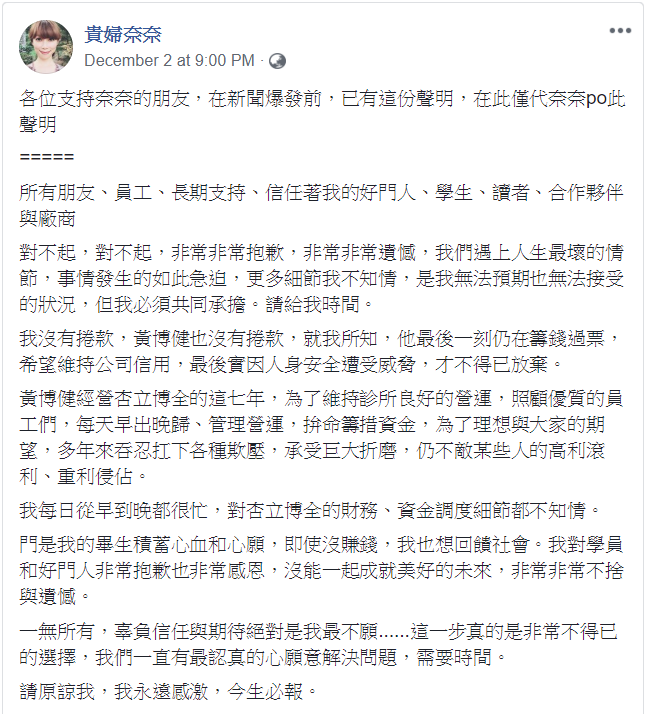 貴婦奈奈2日晚間在臉書發文道歉，強調她和先生黃博健沒有捲款。 圖：翻攝自臉書