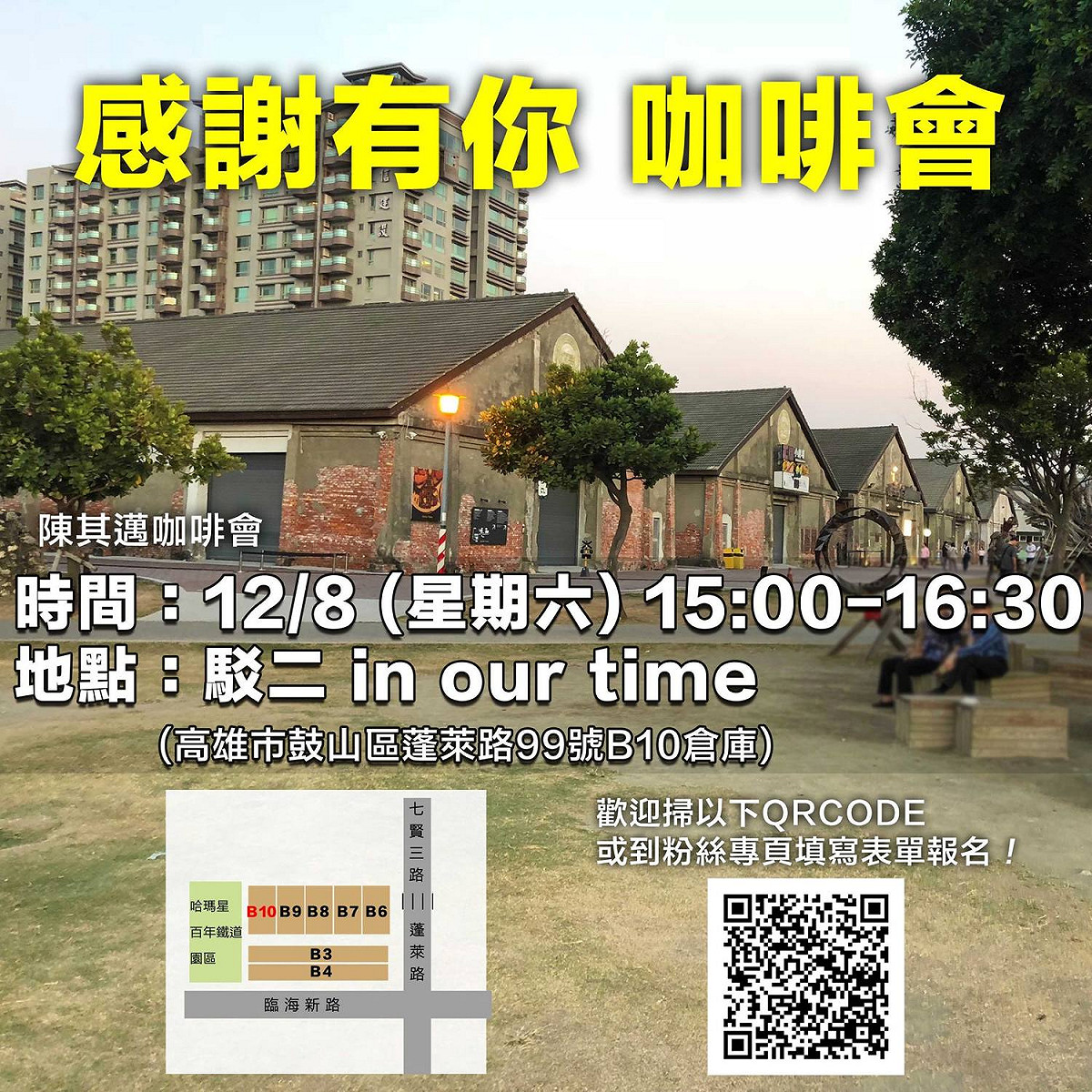 陳其邁將於本週六下午在高雄駁二B10倉庫請喝咖啡。 圖：翻攝自陳其邁臉書