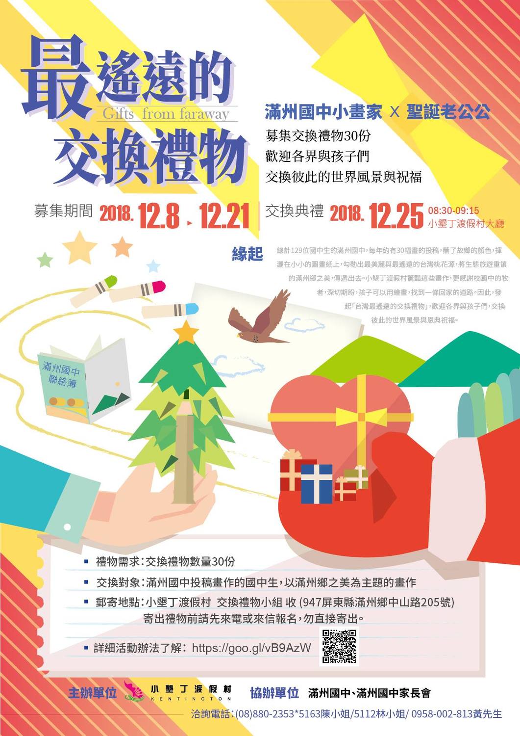小墾丁度假村舉辦「最遙遠的交換禮物」，希望能讓大家看見滿州國中孩子們的繪畫天份。 圖：截自小墾丁度假村臉書。