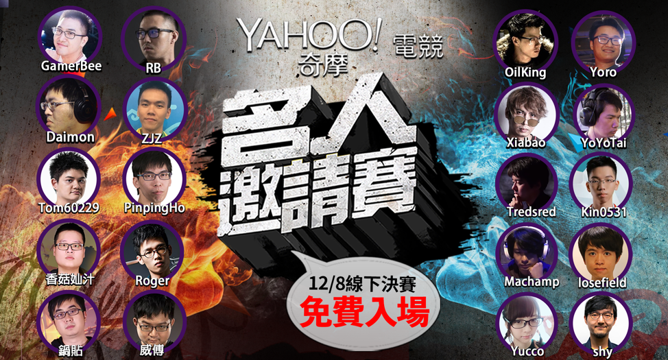 yahoo名人邀請賽8日將舉辦總決賽。 圖：yahoo奇摩提供
