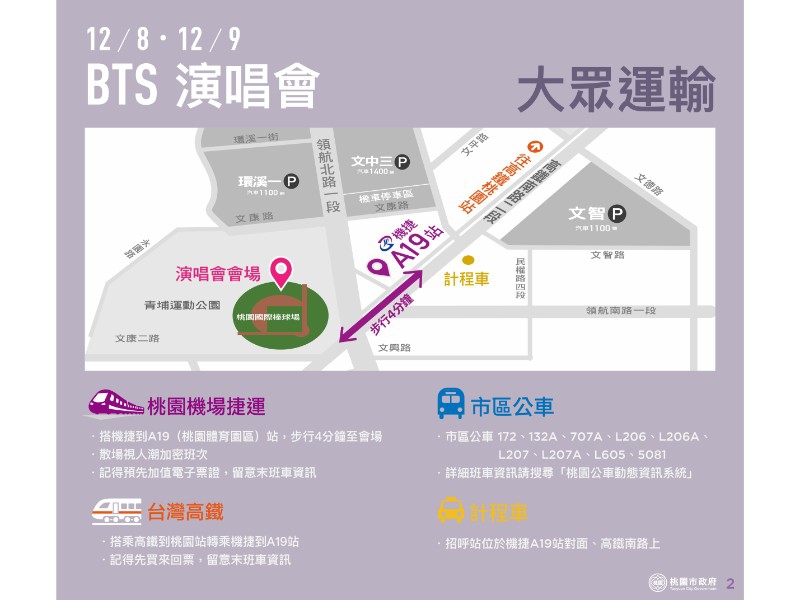演唱會交通資訊。 圖：桃園捷運公司/提供