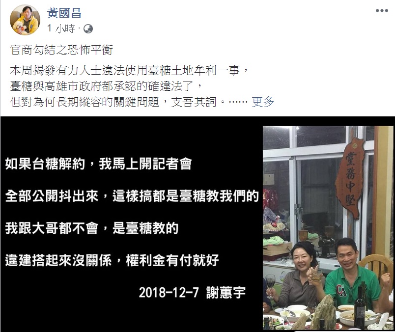 時力立委黃國昌臉書PO文「官商勾結之恐怖平衡」，再追高雄台糖土地轉租牟利案。 圖：翻攝黃國昌臉書