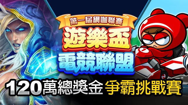 第一屆「遊樂盃電競聯盟」今日開打。 圖：FGL官方提供
