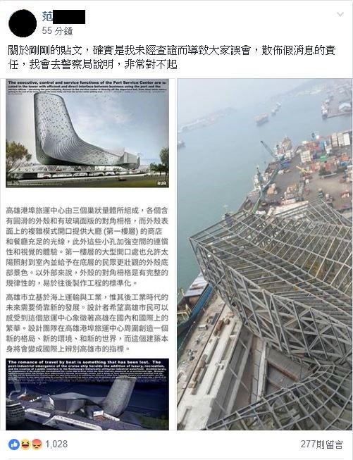 范姜姓男子在臉書張貼照片並散發「高雄港務公司旅運大樓倒塌」消息，事後發文澄清，並表示歉意。 圖：翻攝自臉書