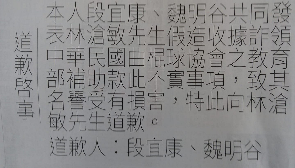 段宜康、魏明谷就曲棍球事件登報道歉。 圖：翻攝自臉書