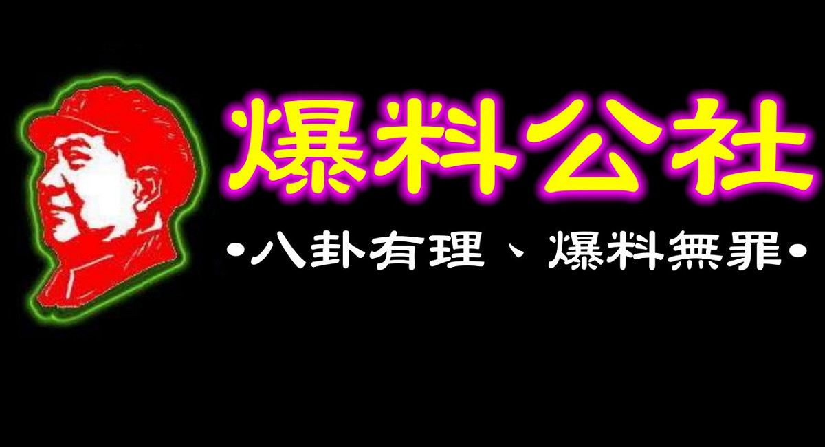 政府為打擊網路假訊息，行政院將修正《數位通訊傳播法》，身為最大網路社群的臉書社團爆料公社，也發出五點聲明回應。 圖：翻攝自爆料公社