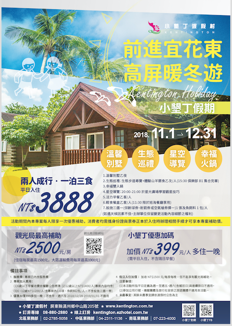 高屏暖冬遊優惠大放送，兩人同行一泊三食只要3,888元。 圖：小墾丁渡假村／提供