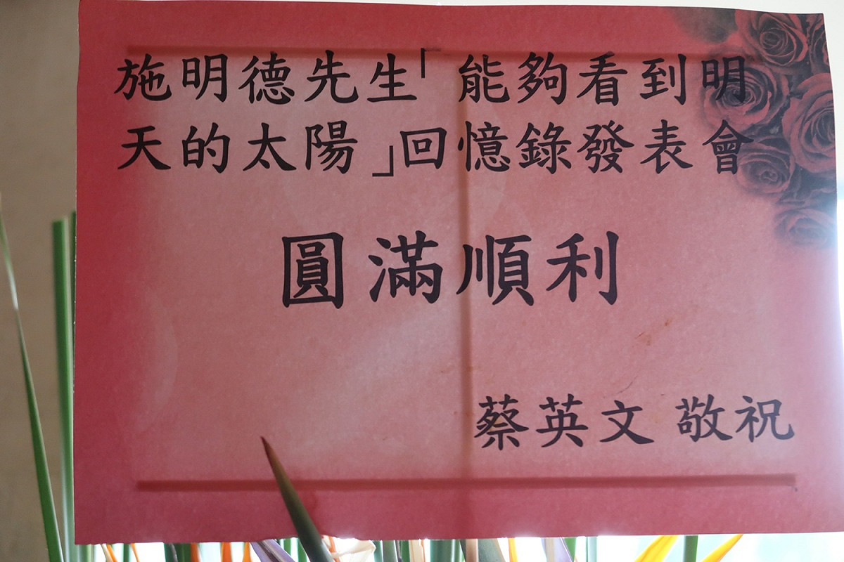 施明德1962-1964回憶錄《能夠看到明天的太陽》限量珍藏版發表會，總統蔡英文也送花籃祝賀。 圖：林朝億/攝