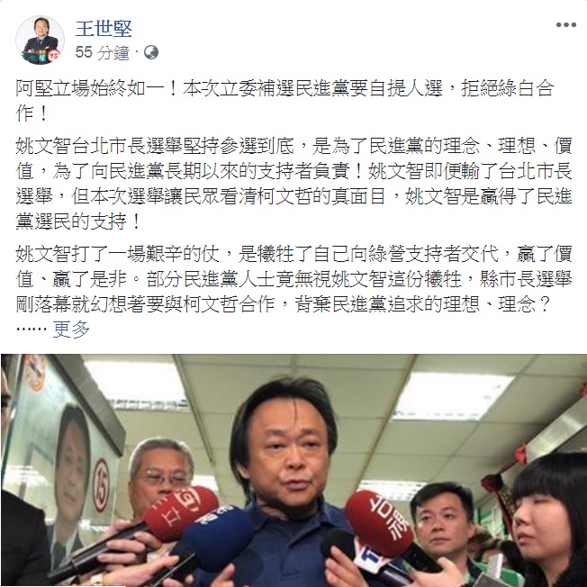 台北市議員王世堅臉書發文，籲民進黨中央，本次立委補選切莫與柯文哲魔鬼交易！ 圖：翻攝王世堅臉書