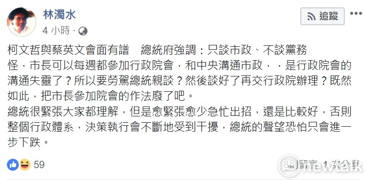 蔡柯會不談黨務 林濁水:  總統的聲望恐怕只會進一步下跌。 圖: 翻攝自臉書