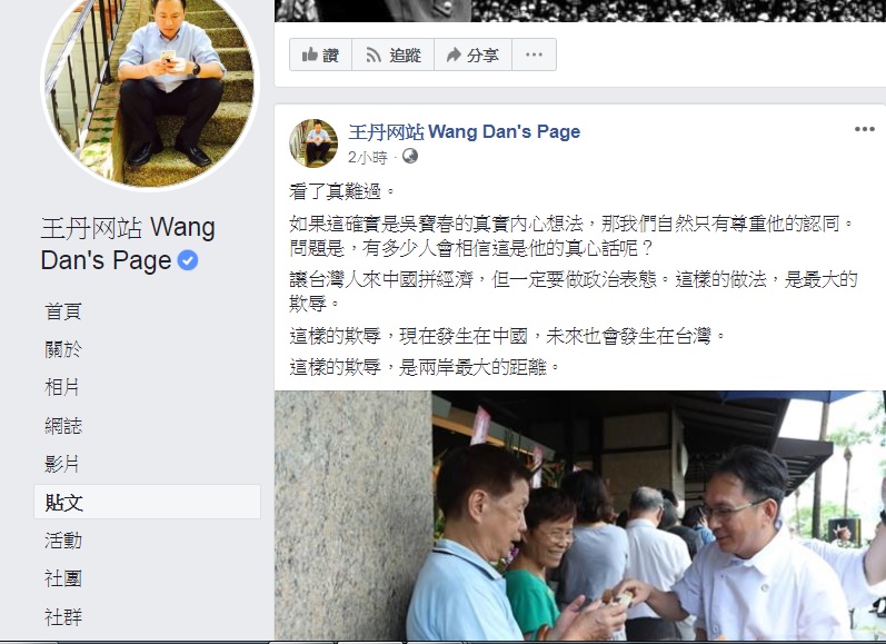 中國旅美民運人士王丹表示，讓台灣人來中國拼經濟，但一定要做政治表態，是最大的欺辱。 圖：翻攝王丹臉書