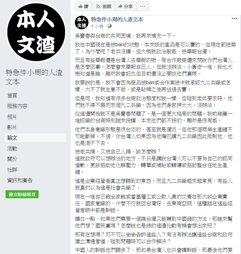 政治評論家「人渣文本」周偉航認為，吳寶春與台商所面臨的狀況一樣，只要去中國展店就很難避免，因為身家押太大，當老共要求時不得不裝死承認九二共識。 圖：翻攝自特急件小周的人渣文本臉書