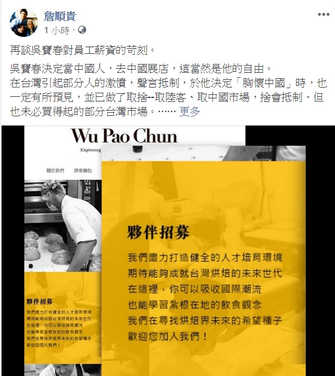 詹順貴臉書批露吳寶春對員工薪資的苛刻。 圖：翻攝詹順貴臉書