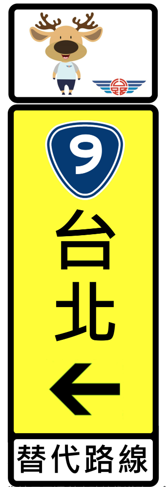 為讓民眾順利改駛替代道路，元旦假期期間，公路總局都會在重要省道轉換點，都會佈設Q版「幸福公鹿」指示牌面。 圖：公路總局／提供