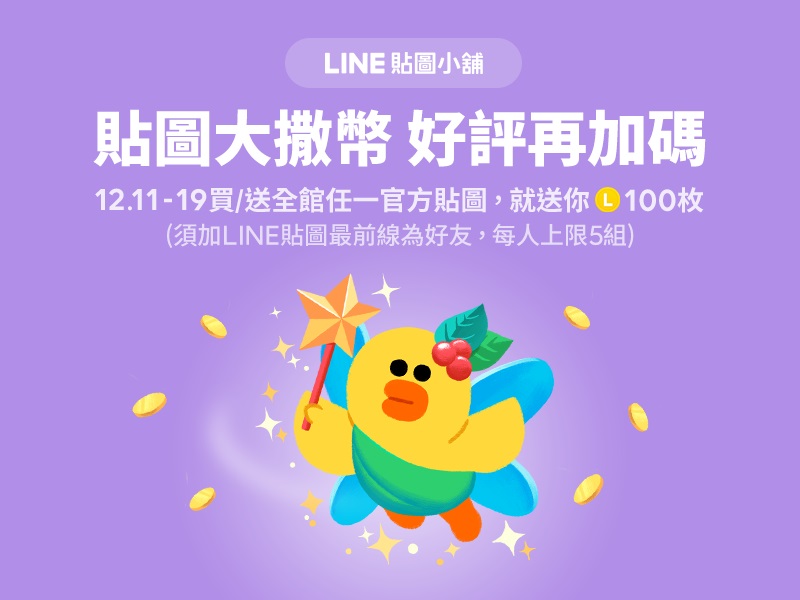 LINE最新活動，等同於貼圖「買一送一」。 圖 / 翻攝自LINE官方網站