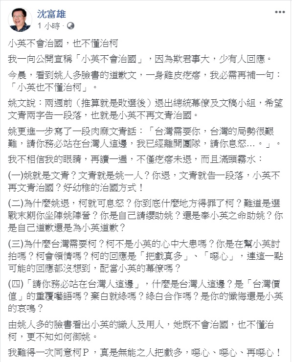 總統文膽姚人多凌晨發「道歉」文，引來前民進黨立委沈富雄評論「小英不會治國，也不懂治柯」，還連說3次「噁心」。