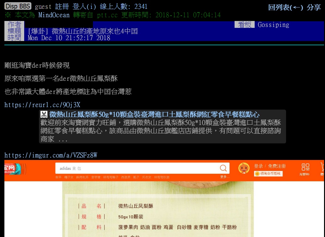 網友在中國大陸網購平台上發現「微熱山丘」熱銷的鳳梨酥產地標註「中國台灣」 圖：翻攝PTT