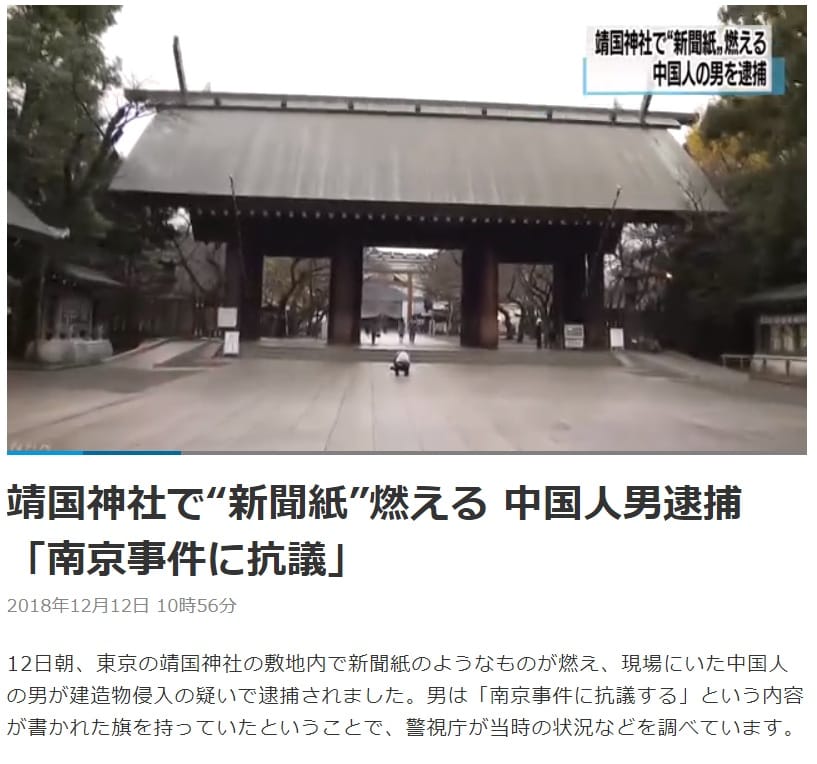 日本東京靖國神社今天(12日)上午傳出神門前（等同正門）遭人縱火，警方逮捕到一名55歲的中國籍男子郭紹傑。 圖：翻攝NHK網站