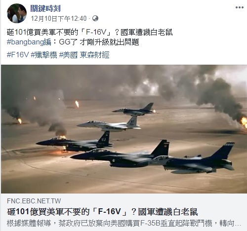東森節目《關鍵時刻》製作《砸101億買美軍不要的「F-16V」？國軍遭譏白老鼠》專題，遭網友圍剿。 圖：翻攝《關鍵時刻》臉書
