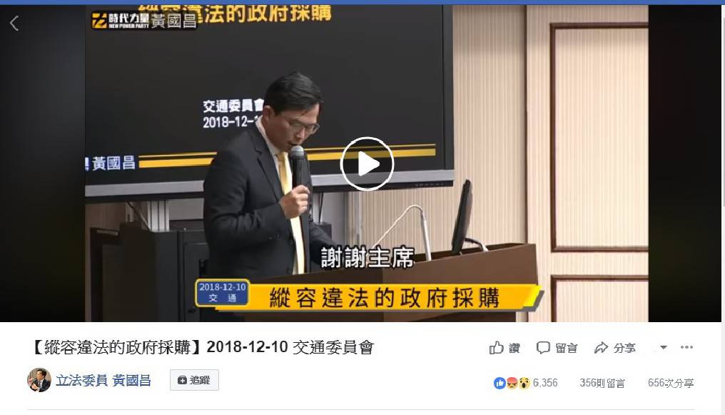 立委黃國昌在臉書貼出質詢影片，質疑出事的普悠瑪是違法性招標。 圖：翻攝自黃國昌臉書
