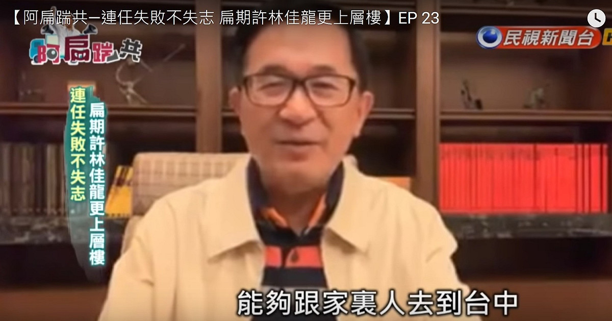前總統陳水扁13日在「阿扁踹共」影片推薦林佳龍適合擔任行政院長。(資料照片) 圖：翻拍自陳水扁影片