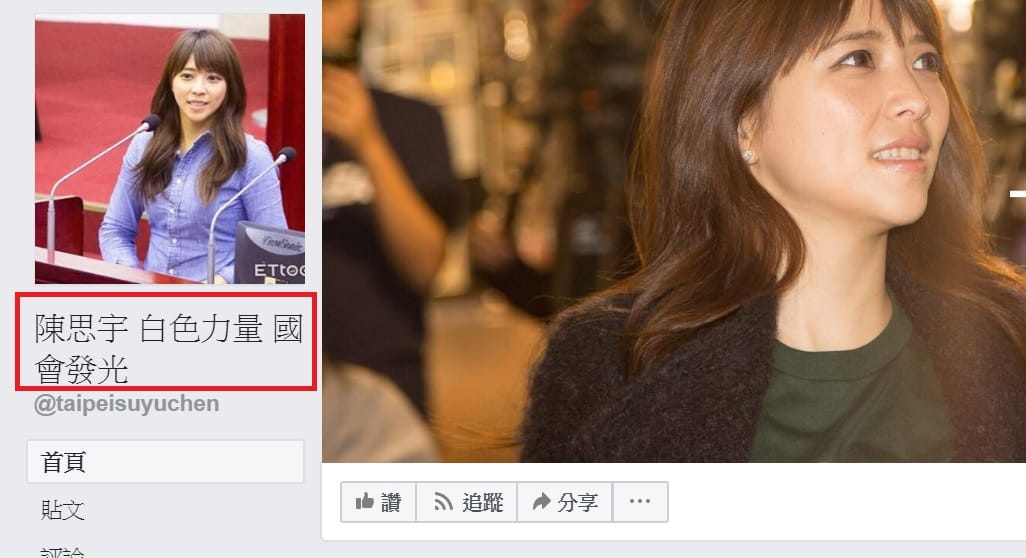 陳思宇臉書粉專從「思宇的日常」改成「陳思宇 白色力量 國會發光」。 圖：翻攝自陳思宇臉書粉專