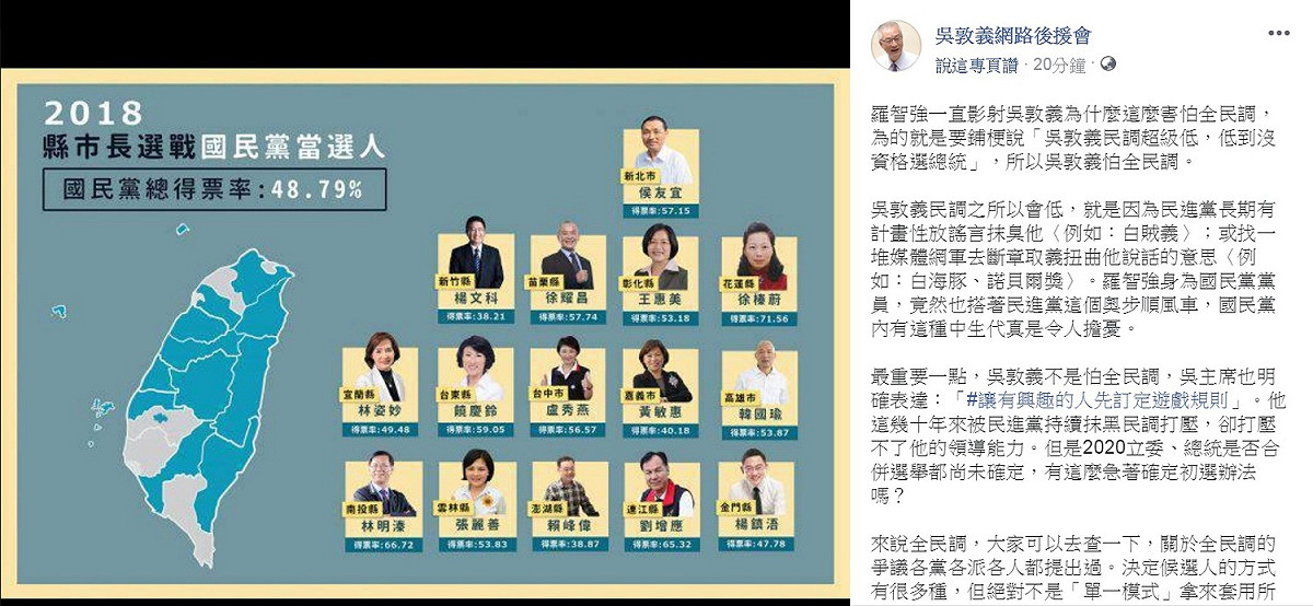 國民黨2020總統候選人產生機制是否採「全民調」引發論戰。 圖：翻攝吳敦義網路後援會臉書
