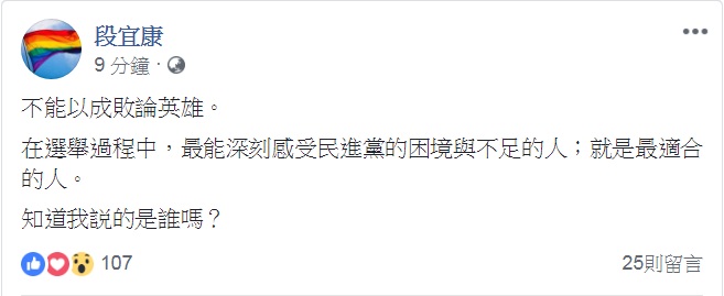 民進黨立委段宜康臉書貼出對黨魁選舉的看法。 圖：翻攝段宜康臉書