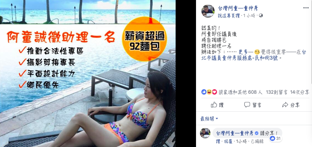 台北市議員童仲彥在臉書貼出徵人啟事。 圖：翻攝童仲彥臉書