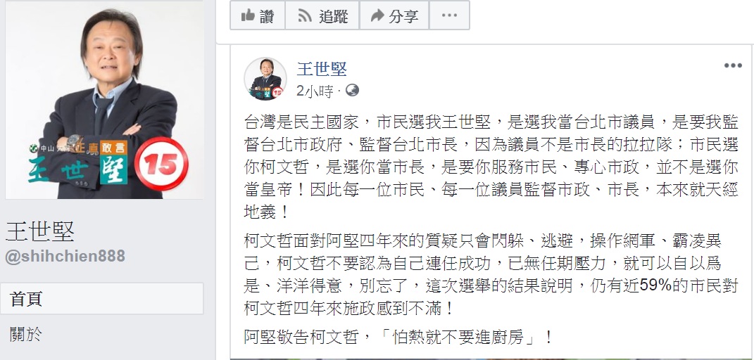 柯文哲要記者「不要在我面前提這個人」，王世堅回應「怕熱就不要進廚房」！ 圖：翻攝王世堅臉書