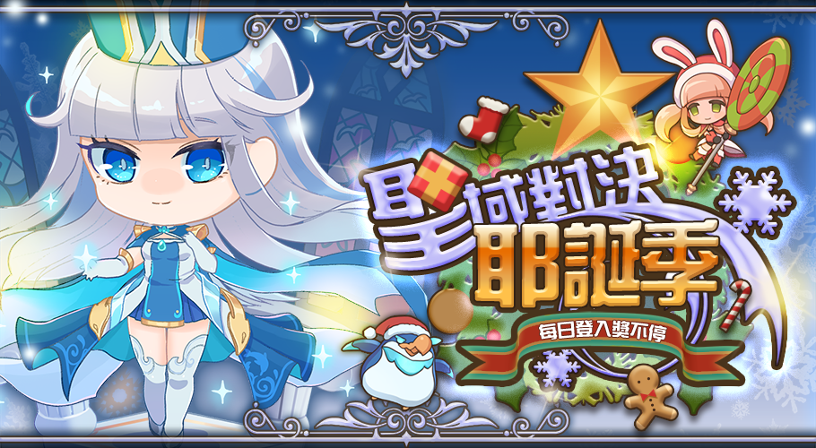 JFI競鋒國際的《聖域對決》今日進行聖誕改版。 圖：JFI提供