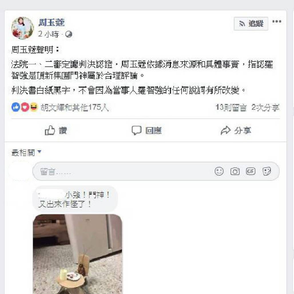 台北市議員當選人羅智強遭黨內組發會主委李哲華以周玉蔻所取的「頂新門神」一詞所諷，周玉蔻發文再指「頂新門神」是經過法院認證的合理評論。 圖：翻攝自周玉蔻臉書