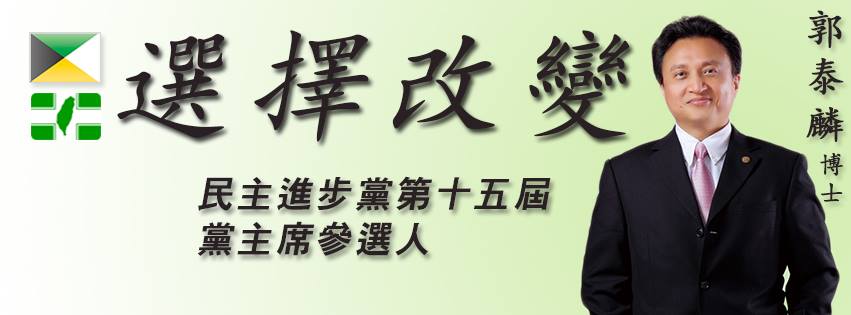 前高雄縣副縣長郭泰麟今 (13) 日下午前往民進黨中央黨部，完成登記手續，成為第一個黨主席候選人。 圖：翻攝郭泰麟臉書