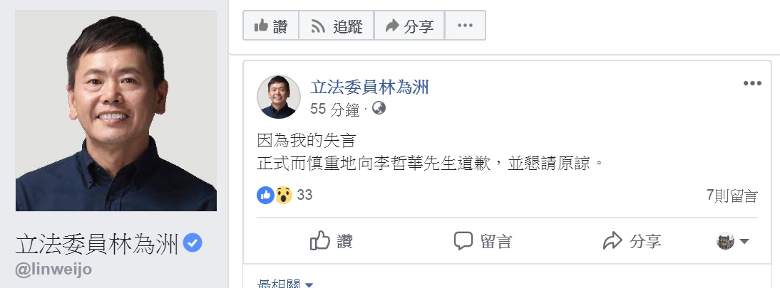 林為洲臉書 出為失言道歉文字。 圖：翻攝立法委員林為洲臉書