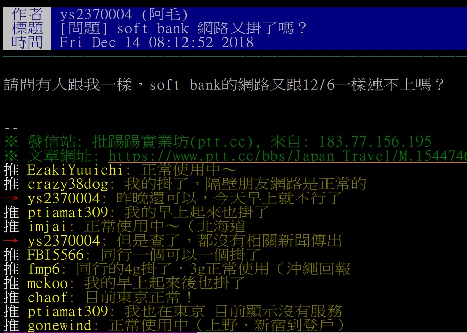 中華電信日本漫遊服務，今(14)日清晨又傳出斷線狀況，網友在PTT日本旅遊版表示，自己的soft bank網路連不上。 圖：翻攝自PTT