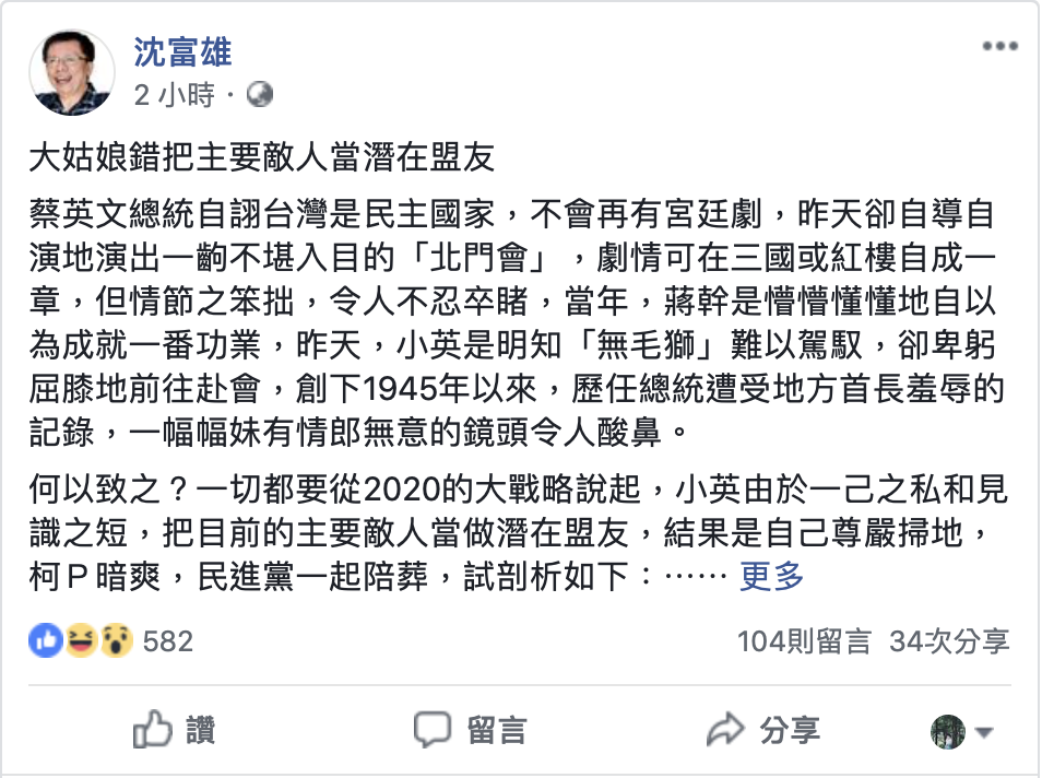 前民進黨立委沈富雄臉書PO文「大姑娘錯把主要敵人當潛在盟友」，認為蔡英文錯把主要敵人當做潛在盟友。 圖：翻攝沈富雄臉書