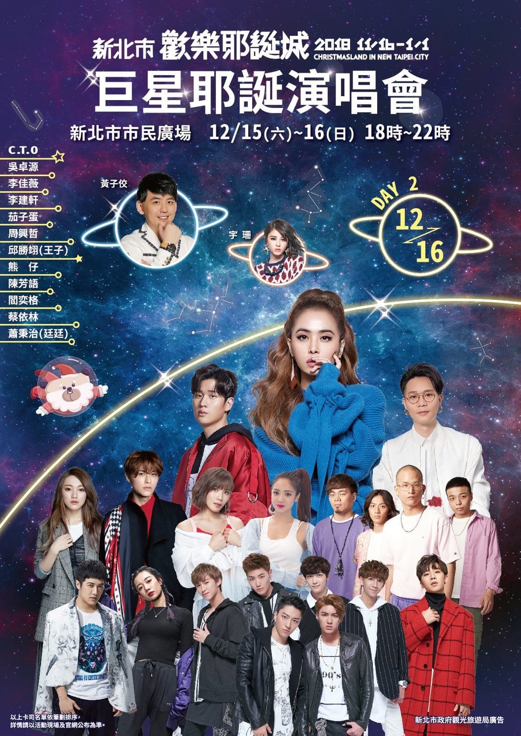 新北市歡樂耶誕城12月16日巨星演唱會卡司陣容。 圖：新北市政府／提供