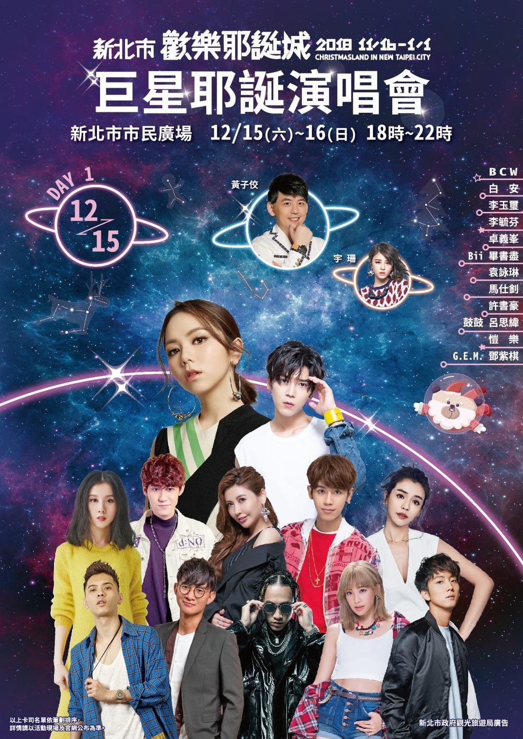 新北市歡樂耶誕城12月15日巨星演唱會卡司陣容。 圖：新北市政府／提供