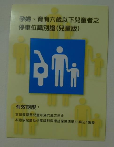 孕婦、育兒專屬車位證明文件。 圖：嘉義市政府/提供