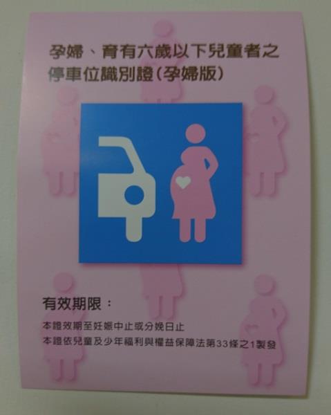 孕婦、育兒專屬車位證明文件。 圖：嘉義市政府/提供