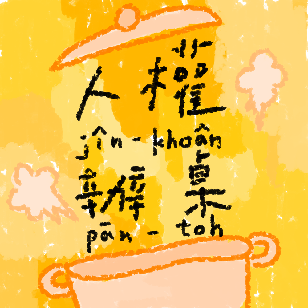 2018人權辦桌今日開飯，邀請政治受害者和無家者一同交流。 圖:來源自人權辦桌臉書專頁。