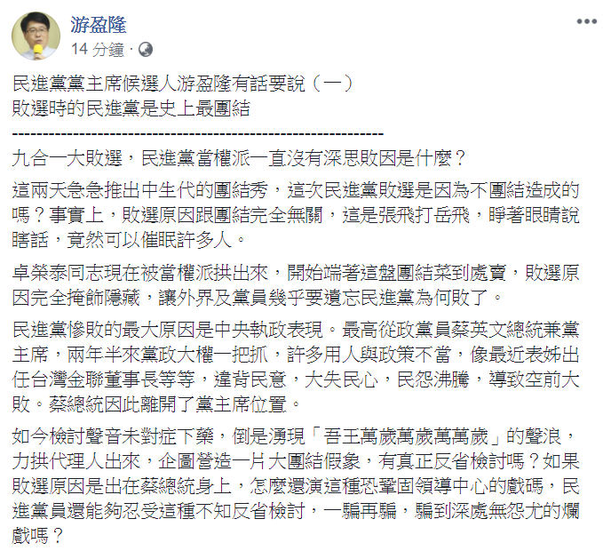 游盈隆在臉書以「敗選時的民進黨是史上最團結」為題發文，批民進黨至今仍不知檢討。 圖：取自 游盈隆臉書
