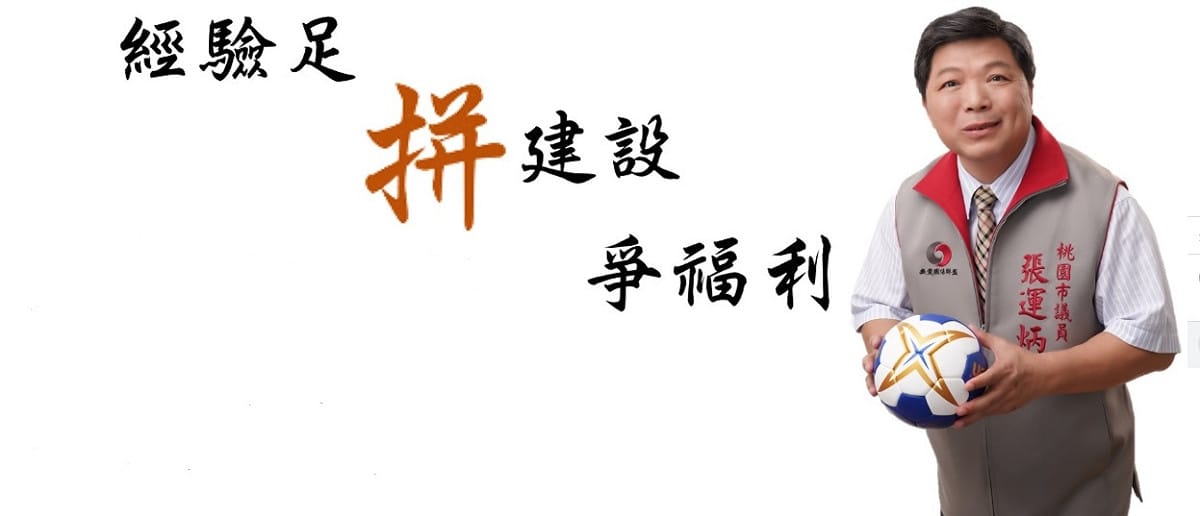 桃園市議員張運炳 取材自：張運炳臉書粉絲頁