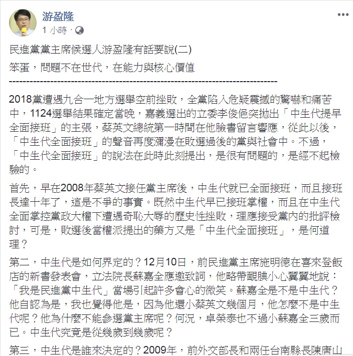 游盈隆臉書發文：「笨蛋，問題不在世代，在能力與核心價值」。 圖：翻攝游盈隆臉書